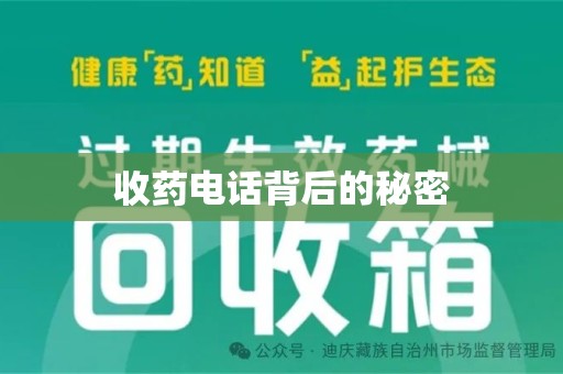 咸阳收药电话背后的秘密