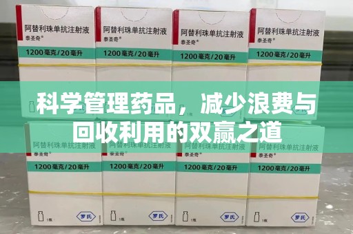 咸阳科学管理药品，减少浪费与回收利用的双赢之道