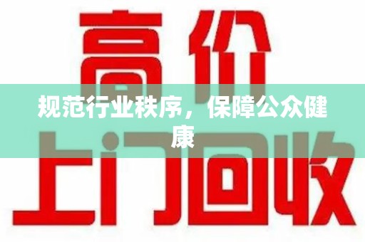 咸阳规范行业秩序，保障公众健康