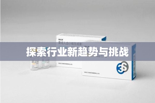 咸阳探索行业新趋势与挑战