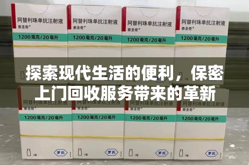 咸阳探索现代生活的便利，保密上门回收服务带来的革新