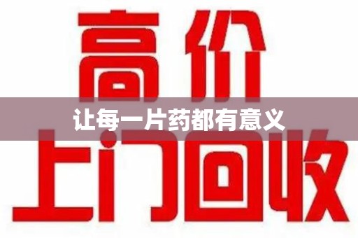 咸阳让每一片药都有意义