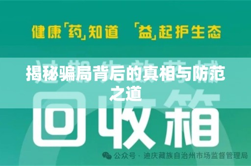 咸阳揭秘骗局背后的真相与防范之道