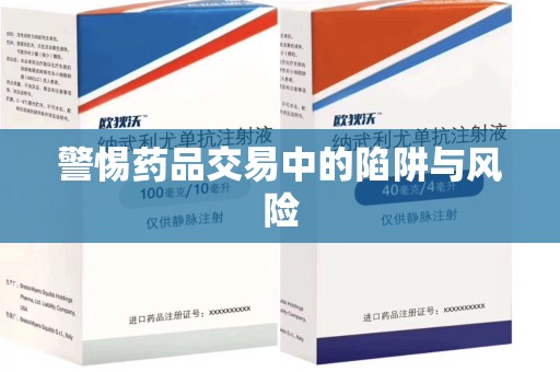 咸阳警惕药品交易中的陷阱与风险