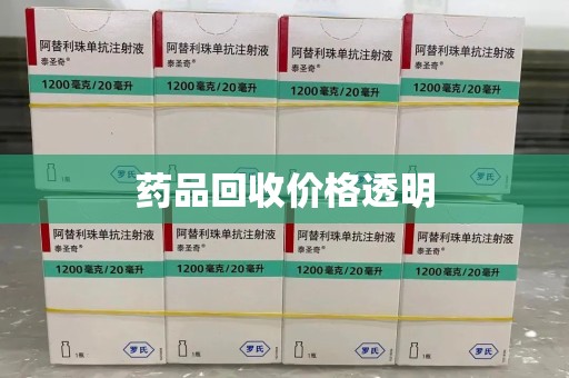 咸阳药品回收价格透明