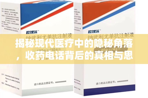 咸阳揭秘现代医疗中的隐秘角落，收药电话背后的真相与思考