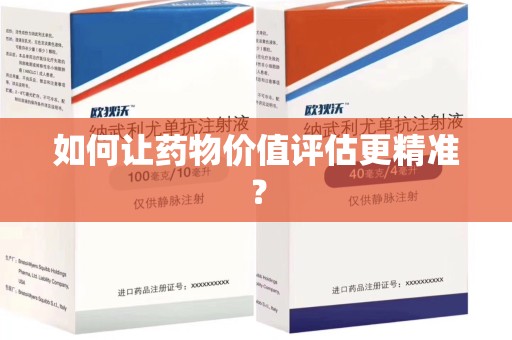 咸阳如何让药物价值评估更精准？