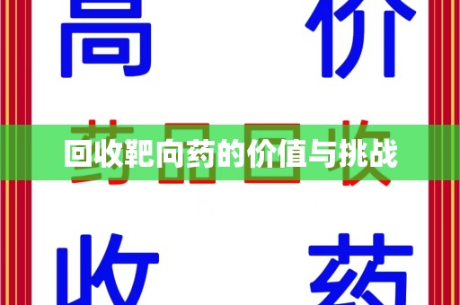 咸阳回收靶向药的价值与挑战