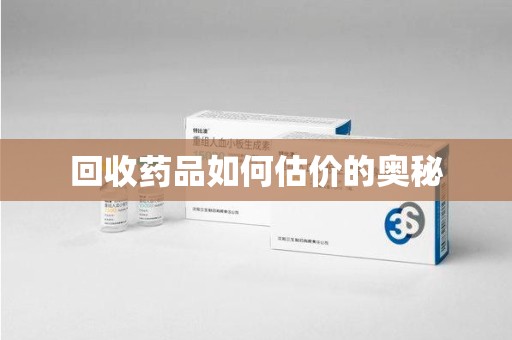 咸阳回收药品如何估价的奥秘