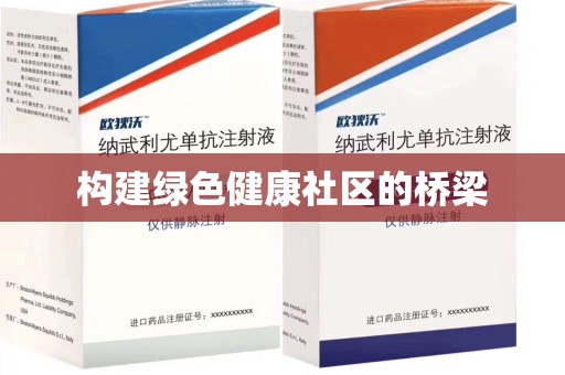 咸阳构建绿色健康社区的桥梁