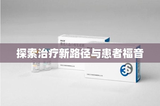 咸阳探索治疗新路径与患者福音