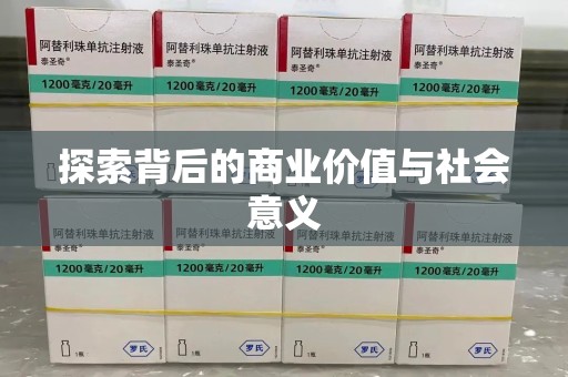 咸阳探索背后的商业价值与社会意义