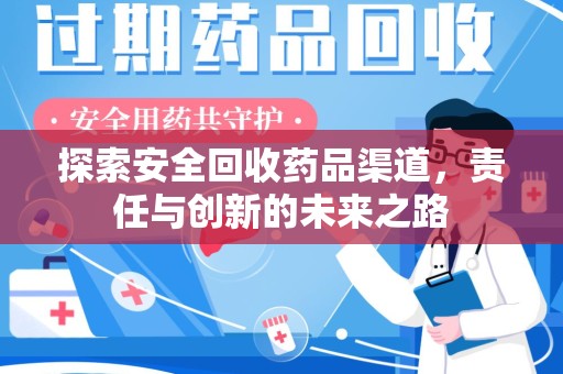咸阳探索安全回收药品渠道，责任与创新的未来之路