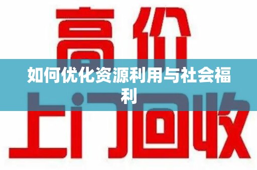 咸阳如何优化资源利用与社会福利