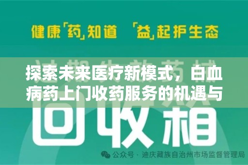 咸阳探索未来医疗新模式，白血病药上门收药服务的机遇与挑战