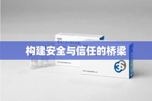 咸阳构建安全与信任的桥梁