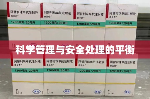 咸阳科学管理与安全处理的平衡