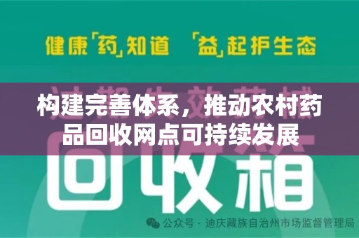 咸阳构建完善体系，推动农村药品回收网点可持续发展
