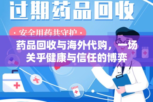 咸阳药品回收与海外代购，一场关乎健康与信任的博弈