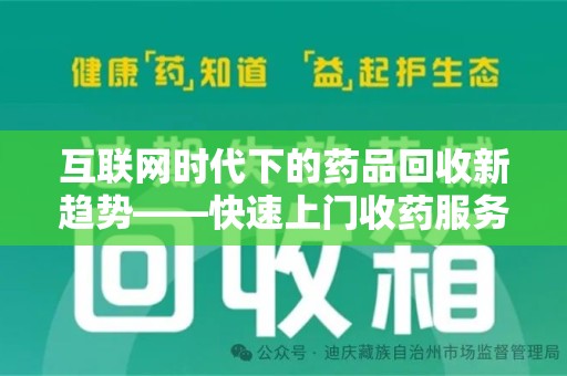 咸阳互联网时代下的药品回收新趋势——快速上门收药服务的崛起