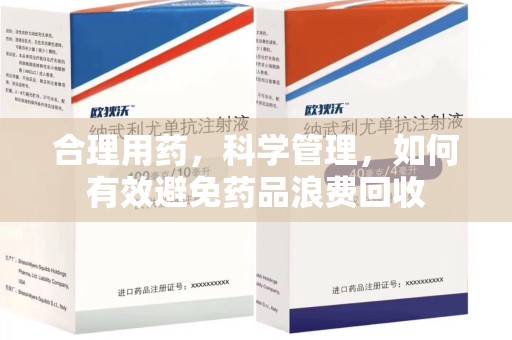 咸阳合理用药，科学管理，如何有效避免药品浪费回收