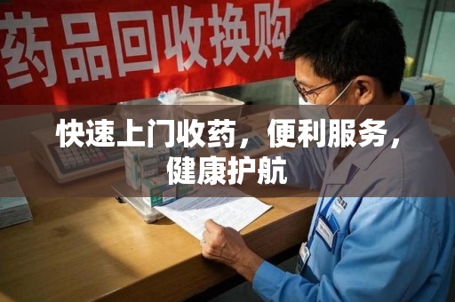 咸阳快速上门收药，便利服务，健康护航