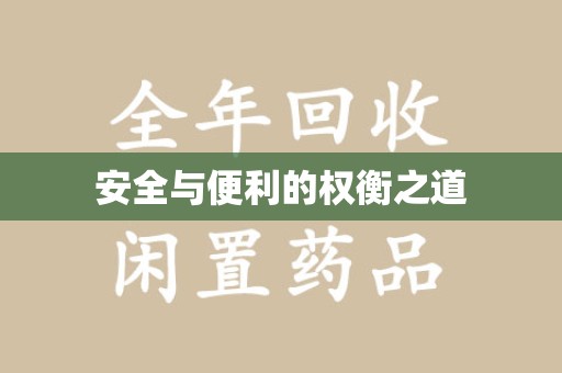 咸阳安全与便利的权衡之道