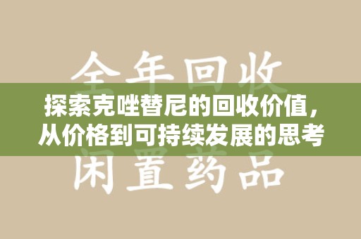 咸阳探索克唑替尼的回收价值，从价格到可持续发展的思考