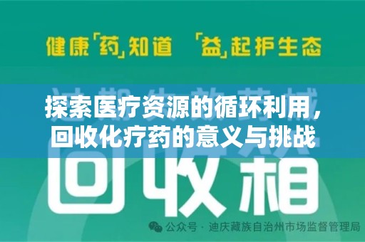 咸阳探索医疗资源的循环利用，回收化疗药的意义与挑战