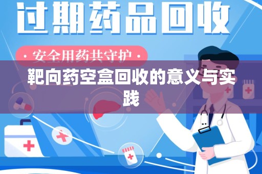 咸阳靶向药空盒回收的意义与实践