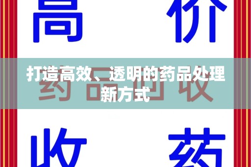 咸阳打造高效、透明的药品处理新方式