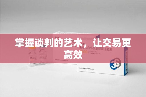 咸阳掌握谈判的艺术，让交易更高效
