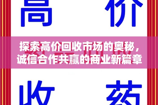 咸阳探索高价回收市场的奥秘，诚信合作共赢的商业新篇章