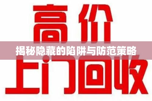 咸阳揭秘隐藏的陷阱与防范策略