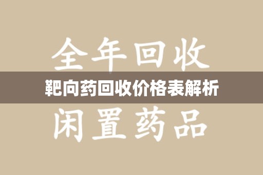 咸阳靶向药回收价格表解析