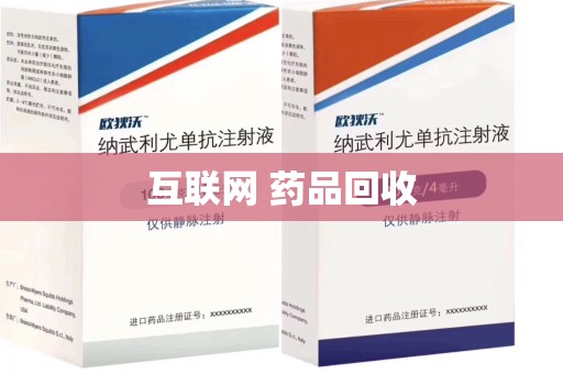 咸阳互联网 药品回收