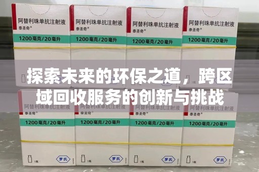 咸阳探索未来的环保之道，跨区域回收服务的创新与挑战