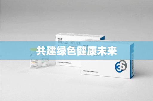 咸阳共建绿色健康未来