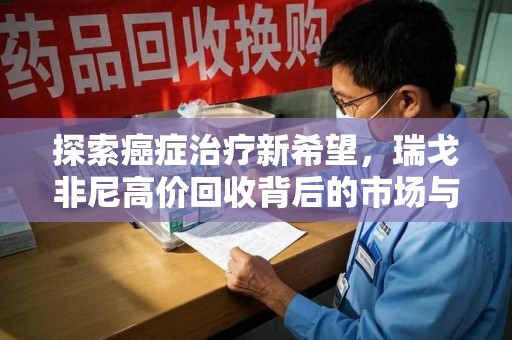 咸阳探索癌症治疗新希望，瑞戈非尼高价回收背后的市场与意义