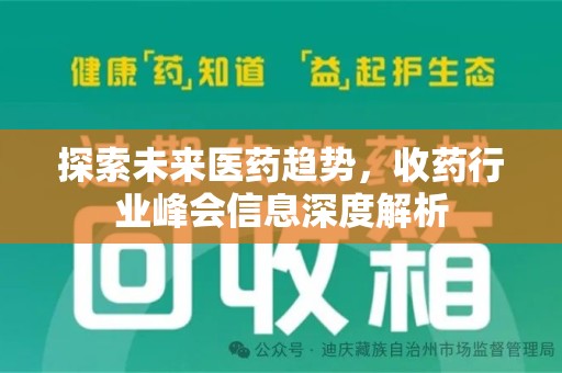 咸阳探索未来医药趋势，收药行业峰会信息深度解析