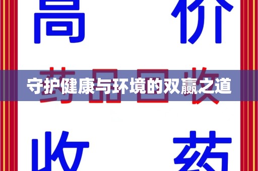 咸阳守护健康与环境的双赢之道
