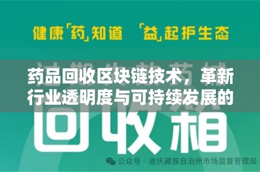 咸阳药品回收区块链技术，革新行业透明度与可持续发展的关键