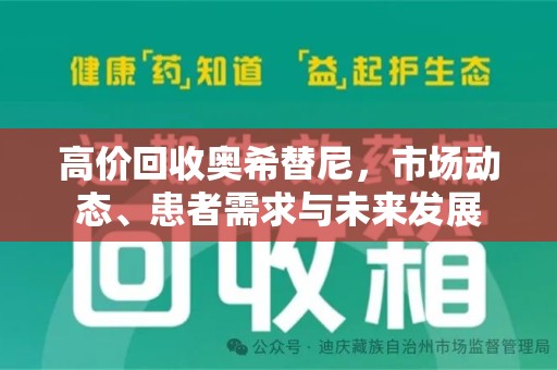 咸阳高价回收奥希替尼，市场动态、患者需求与未来发展