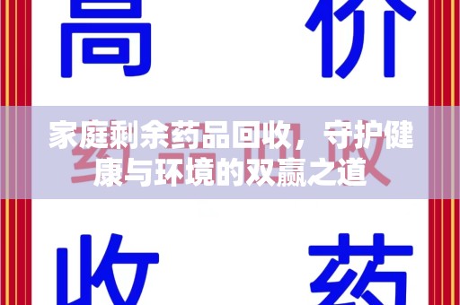 咸阳家庭剩余药品回收，守护健康与环境的双赢之道