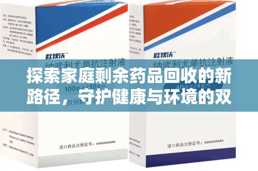 咸阳探索家庭剩余药品回收的新路径，守护健康与环境的双赢策略