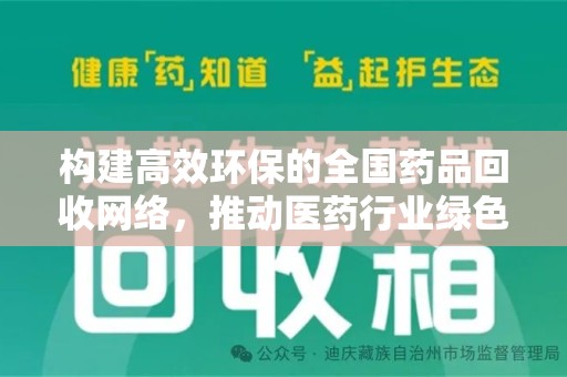 咸阳构建高效环保的全国药品回收网络，推动医药行业绿色转型