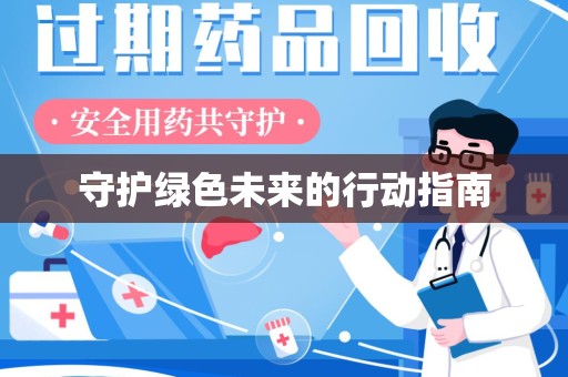 咸阳守护绿色未来的行动指南
