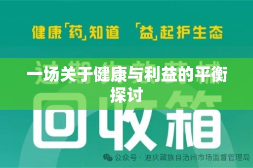 咸阳一场关于健康与利益的平衡探讨