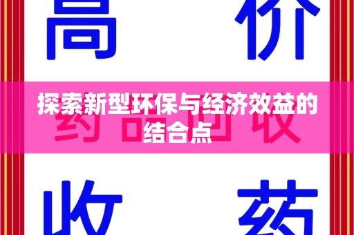咸阳探索新型环保与经济效益的结合点