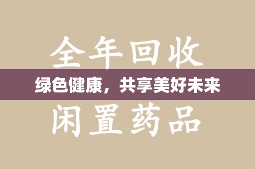 咸阳绿色健康，共享美好未来